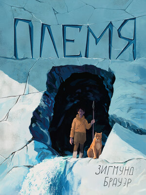 cover image of Племя